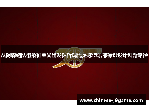 从阿森纳队徽象征意义出发探析现代足球俱乐部标识设计创新路径