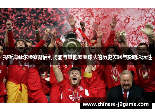 探析海瑟尔惨案背后利物浦与其他欧洲球队的历史关联与影响深远性
