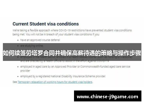 如何续签劳塔罗合同并确保高薪待遇的策略与操作步骤