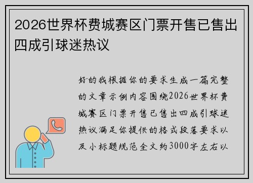 2026世界杯费城赛区门票开售已售出四成引球迷热议