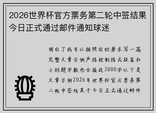 2026世界杯官方票务第二轮中签结果今日正式通过邮件通知球迷