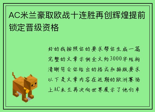 AC米兰豪取欧战十连胜再创辉煌提前锁定晋级资格