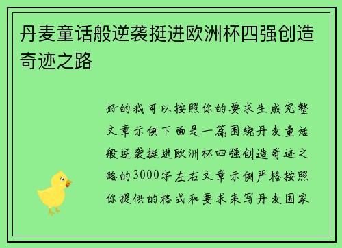 丹麦童话般逆袭挺进欧洲杯四强创造奇迹之路