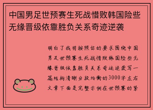 中国男足世预赛生死战惜败韩国险些无缘晋级依靠胜负关系奇迹逆袭