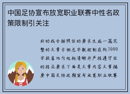 中国足协宣布放宽职业联赛中性名政策限制引关注